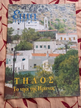 Επτά ημέρες-Τήλος. Το νησί της Ηριννας