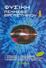 Φυσική Ι