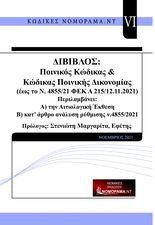 Δίβιβλος ποινικός κώδικας & κώδικας ποινικής δικονομίας. Έως το ν.4855/21 ΦΕΚ Α 215 12.11.2021: Περιλαμβάνει: Α) την Αιτιολογική έκθεση Β) Κατ’ άρθρο ανάλυση ρύθμισης ν.4855/2021
