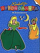 Η Σταχτοπούτα