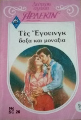 Δόξα και μοναξιά Άρλεκιν Δεύτερη Αγάπη Νο 26