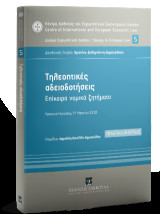 Τηλεοπτικές αδειοδοτήσεις: Επίκαιρα νομικά ζητήματα. Πρακτικά Ημερίδας 27 Μαρτίου 2018