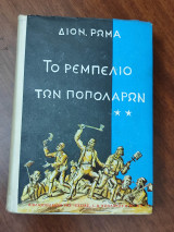 Οι Νταβιτσέντσα ΙΙ: το ρεμπελιό των ποπολάρων