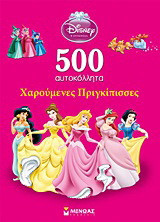Disney Πριγκίπισσα: 500 αυτοκόλλητα: Χαρούμενες Πριγκίπισσες