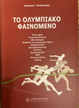 Ολυμπιακό φαινόμενο