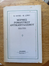 Μορφές Ρομαντικού Αντικαπιταλισμού
