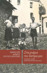 Στα χνάρια του πατέρα μου Τέσσερις γενιές χειροπρακτών 1823- 2023