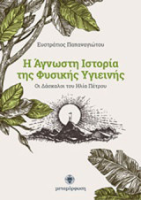 Η άγνωστη ιστορία της φυσικής υγιεινής: Οι δάσκαλοι του Ηλία Πέτρου