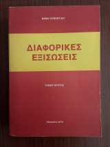 Διαφορικές Εξισώσεις τόμος 1ος