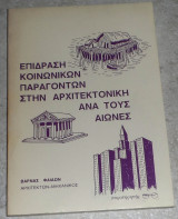 Επίδραση κοινωνικών παραγόντων στην αρχιτεκτονική ανά τους αιώνες 1979 Φαίδων Βάρνας