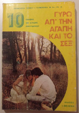Γύρω απ΄την αγάπη και το σεξ - 10 σκέψεις και γνώμες επιστημόνων