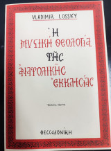 Η Μυστική Θεολογία της Ανατολικής Εκκλησίας