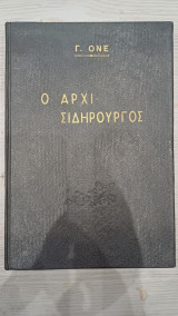 Ο Αρχισιδηρουργός