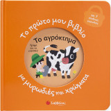 Το πρώτο μου βιβλίο με μυρωδιές και χρώματα: Το αγρόκτημα: Με 7 αληθινές μυρωδιές
