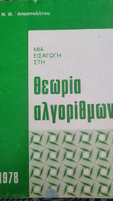 Μια εισαγωγή στην θεωρία αλγορίθμων