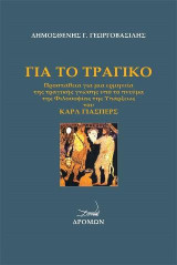 Για το τραγικό: Προσπάθεια για μια ερμηνεία της τραγικής γνώσης υπό το πνεύμα της Φιλοσοφίας της Υπάρξεως του Κάρλ Γιάσπερς