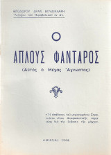 Ο απλούς φαντάρος