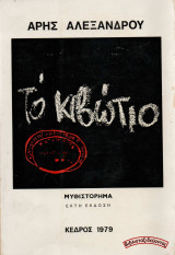 Το κιβώτιο (1979)