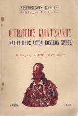Ο Γεώργιος Καραϊσκάκης και το προς αυτόν εθνικόν χρέος