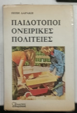 Παιδοτοποι Ονειρικες πολιτειες #Α69