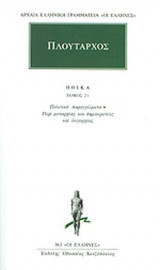 ΠΛΟΥΤΑΡΧΟΣ :ΗΘΙΚΑ (ΕΙΚΟΣΤΟΣ ΠΡΩΤΟΣ ΤΟΜΟΣ)