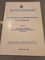 Λογιστικά Πληροφοριακά Συστήματα Μέρος Β