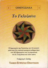 Το Γκλεζούνι: Η δημιουργία της Ναυτιλίας των Οινουσσών μέσα από ένα μαθηματάριο του 1874 βασισμένο στην Λογαριαστική του Εμμανουήλ Γλυζούνιου του 16ου αιώνα