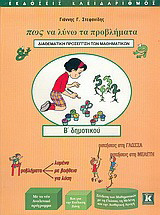 Πως να λύνω τα προβλήματα Β΄ δημοτικού: Διαθεματική προσέγγιση των μαθηματικών