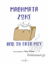ΜΑΘΗΜΑΤΑ ΖΩΗΣ ΑΠΟ ΤΗ ΓΑΤΑ ΜΟΥ
