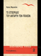 Το εγχειρίδιο του αντάρτη πολεων