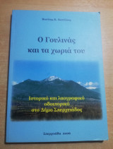 Ο Γουλινάς και τα χωριά του