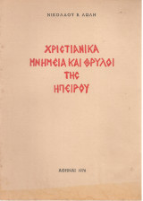 Χριστιανικά μνημεία και θρύλοι της Ηπείρου