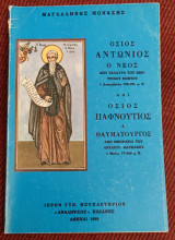 Όσιος Αντώνιος ο νέος και όσιος Παφνούτιος ο θαυματουργός