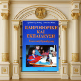 Αριστοτέλης Ράπτης - Αθανασία Ράπτη (1999) Πληροφορική και εκπαίδευση. Συνολική προσέγγιση / α' τόμος