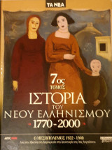 Ιστορια του νεου ελληνισμου 7ος τομος