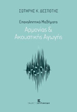 Επαναληπτικά Μαθήματα Αρμονίας & Ακουστικής Αγωγής