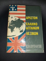 Άριστον Ελληνοαγγλικων λεξικον