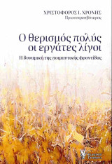 Ο θερισμός πολύς οι εργάτες λίγοι: Η δυναμική της ποιμαντικής φροντίδας