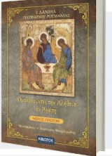 Ομολογούντες την Αλήθεια εν Αγάπη -2 τόμοι Α+Β