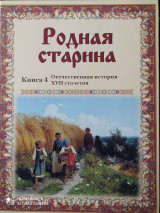 Родная старина. Книга 4. Отечественная история XVII столетия.