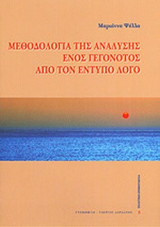 ΜΕΘΟΔΟΛΟΓΙΑ ΤΗΣ ΑΝΑΛΥΣΗΣ ΕΝΟΣ ΓΕΓΟΝΟΤΟΣ ΑΠΟ ΤΟΝ ΕΝΤΥΠΟ ΛΟΓΟ