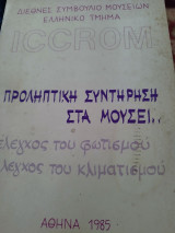 Iccrom Προληπτική Συντήρηση στα Μουσεια