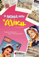 Η ΝΟΝΑ ΜΟΥ Η ΑΛΙΚΗ