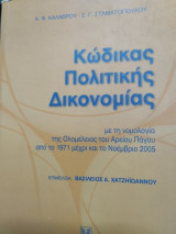 Κώδικας Πολιτικής Δικονομίας