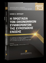Η προστασία των οικονομικών συμφερόντων της Ευρωπαϊκής Ένωσης: Το παράδειγμα της δράσης της Ευρωπαϊκής Υπηρεσίας Καταπολέμησης της Απάτης (OLAF) και οι επιπτώσεις της στην ελληνική έννομη τάξη