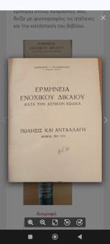 Ερμηνεία ενοχικού δικαίου κατά τον αστικό κωδικα