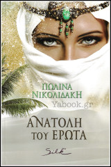 Αισθηματικά Silk: Ανατολή του έρωτα