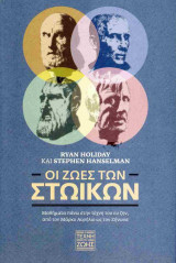 ΟΙ ΖΩΕΣ ΤΩΝ ΣΤΩΙΚΩΝ