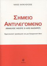 Σημείο αντιλεγόμενο: (Φάκελος Ιησούς ο από Ναζαρέτ): Ερμηνευτική προσέγγιση σε μια διαχρονική δίκη