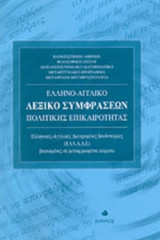 ΕΛΛΗΝΟ-ΑΓΓΛΙΚΟ ΛΕΞΙΚΟ ΣΥΜΦΡΑΣΕΩΝ ΠΟΛΙΤΙΚΗΣ ΕΠΙΚΑΙΡΟΤΗΤΑΣ